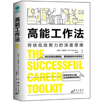 高能工作法：终结低效努力的深度思维 下载