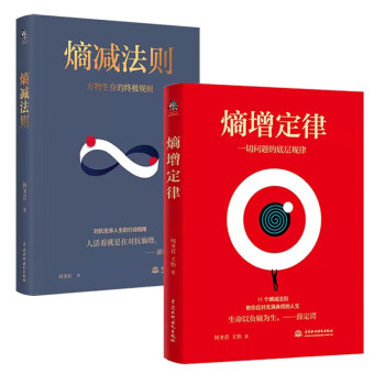 熵增定律+熵减法则（套装全2册）解开一切人性问题的底层规律，精神内耗自救指南，轻松应对烦恼人生 任正非、雷军、贝佐斯、巴菲特等大佬推崇的商业逻辑 下载