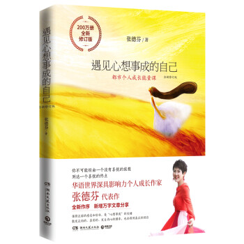 遇见心想事成的自己：全新修订版 张德芬个人成长三部曲之创造篇200万册全新修订版 下载