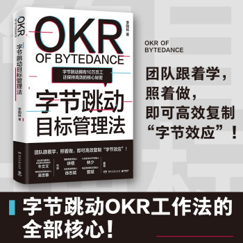 字节跳动目标管理法（透视字节内部经营理念的干货之书！团队跟着学，即可复制“字节效应”） 下载