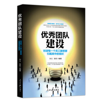 优秀团队建设：创造每一个员工都想要归属其中的组织 下载