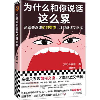 为什么和你说话这么累（亲密关系该如何交流，才能舒适又幸福？韩国主要网络书店Yes24年度选书） 下载