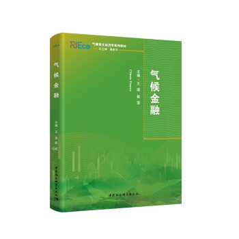 气候金融 气候变化经济学系列教材 下载