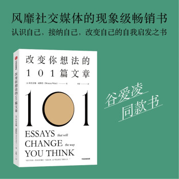 改变你想法的101篇文章   谷爱凌同款书籍   风靡社交媒体的现象级畅销书   中信出版社 下载