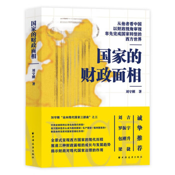 国家的财政面相（从他者看中国，以财政视角审视率先完成国家转型的西方世界！一书看清财政的本质，读懂国家治理的逻辑！） 下载