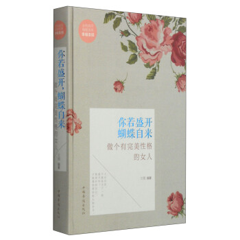 你若盛开蝴蝶自来：做个有完美性格的女人 下载