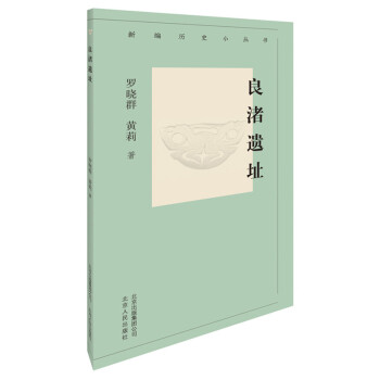新编历史小丛书-良渚遗址 下载