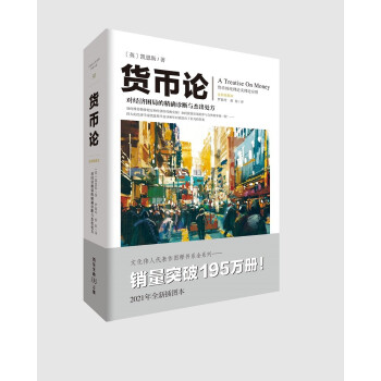 货币论：对经济困局的精确诊断与杰出处方（文化伟人代表作书系） 下载