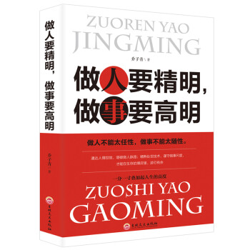 做人要精明，做事要高明 下载
