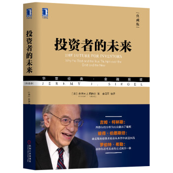 投资者的未来（典藏版） [The Future for Investors:Why the Tried and the True Triumph Over the Bold and the New] 下载