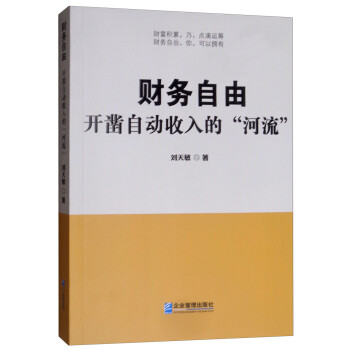 财务自由：开凿自动收入的“河流” 下载