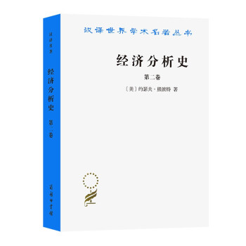 经济分析史(第二卷)(汉译名著本) 下载