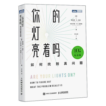 你的灯亮着吗：如何找到真问题（10万册纪念版）（图灵出品） 下载