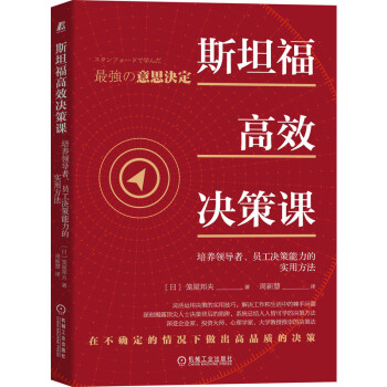 斯坦福高效决策课：培养领导者、员工决策能力的实用方法 下载