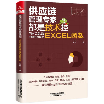供应链管理专家都是技术控：PMC总监手把手教你学EXCEL函数 下载
