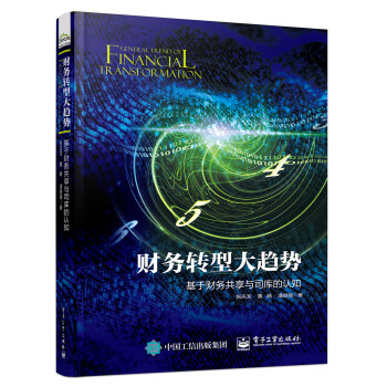 财务转型大趋势：基于财务共享与司库的认知 下载
