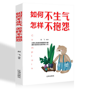 如何不生气,怎样不抱怨：（新旧版本随机发货） 下载