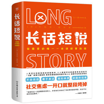 长话短说（一本可以玩起来的说话指南书，适用于任何社交场合） 下载