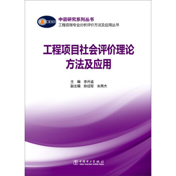 工程咨询专业分析评价方法及应用丛书：工程项目社会评价理论方法及应用 下载