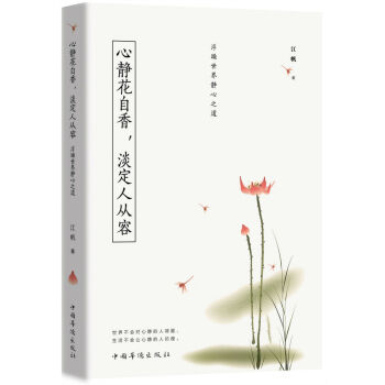 心静花自香，淡定人从容：浮躁世界静心之道 下载