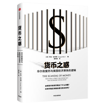 货币之惑 华尔街复苏与美国经济萧条的逻辑 中信出版社 下载