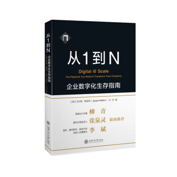 从1到N：企业数字化生存指南 下载