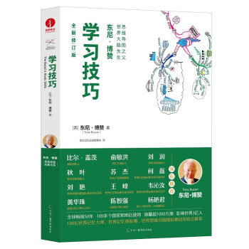 学习技巧 无删减精装彩印 全新修订版 东尼博赞原著思维导图经典书系 下载