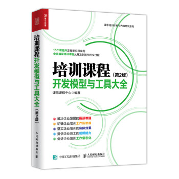 培训课程开发模型与工具大全 第2版（人邮普华出品） 下载