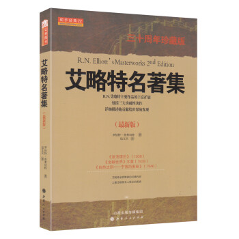 舵手经典23：艾略特名著集（三十周年珍藏版） [R. N. Elliott's Masterworks 2nd Edition] 下载