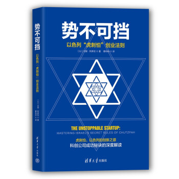 势不可挡：以色列“虎刺怕”创业法则 下载