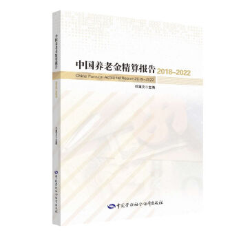 中国养老金精算报告（2018-2022） [China Pension Actuarial Report 2018-2022] 下载