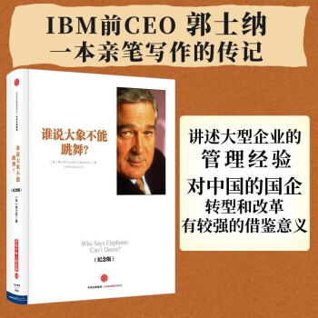 谁说大象不能跳舞？（纪念版）IBM前CEO郭士纳一本亲笔写作的传记  中信出版 下载