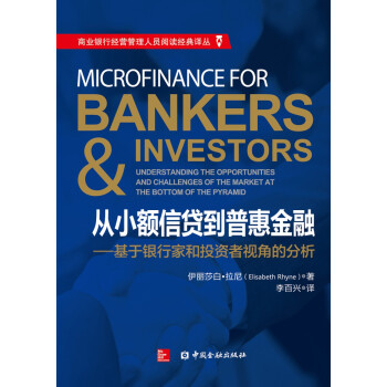 从小额信贷到普惠金融：基于银行家和投资者视角的分析 下载