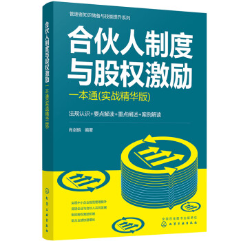 管理者知识储备与技能提升系列--合伙人制度与股权激励一本通（实战精华版） 下载