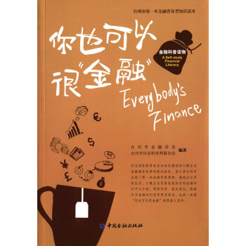 你也可以很“金融” 金融科普读物 下载