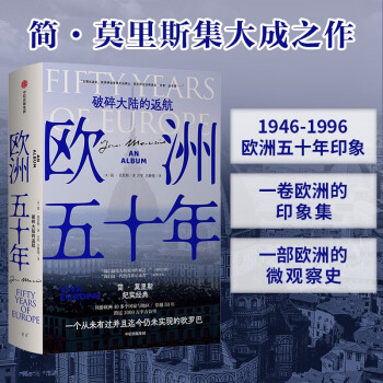 欧洲五十年 破碎大陆的返航 简莫里斯 著 中信出版社 下载