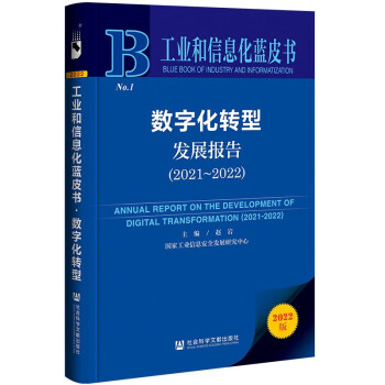 工业和信息化蓝皮书：数字化转型发展报告（2021-2022） 下载