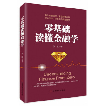 零基础读懂金融学 下载