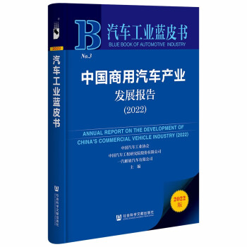 汽车工业蓝皮书：中国商用汽车产业发展报告（2022） 下载
