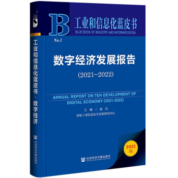 工业和信息化蓝皮书：数字经济发展报告（2021-2022） 下载