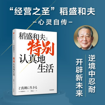 特别认真地生活 稻盛和夫 活法干法心作者稻盛和夫新作 中信出版社 下载