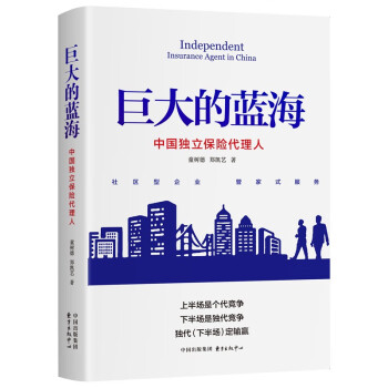 巨大的蓝海：中国独立保险代理人 下载
