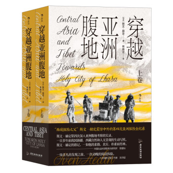 穿越亚洲腹地 上下卷 “西域探险之父”斯文·赫定震惊中外的第四次亚洲探险全记录 下载