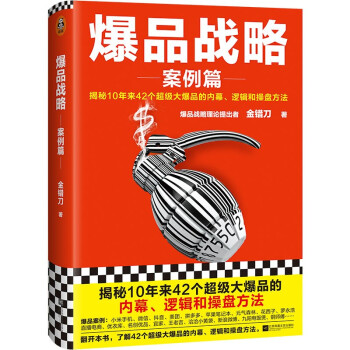 爆品战略：案例篇（揭秘10年来42个超级大爆品的内幕、逻辑和操盘方法！） 下载