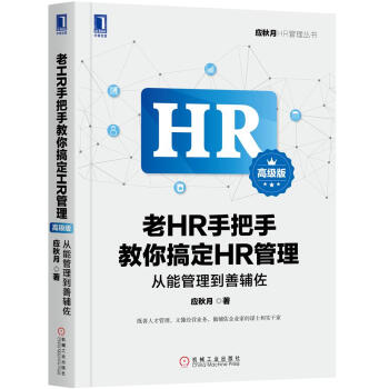 老HR手把手教你搞定HR管理（高级版）：从能管理到善辅佐 下载