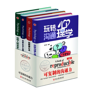 精装版4册】可复制的沟通力玩转社交心理学+沟通心理学+人际关系心理学+读心术正版 下载