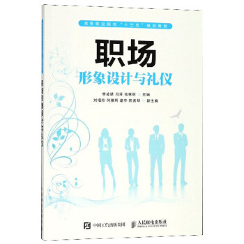 职场形象设计与礼仪 下载
