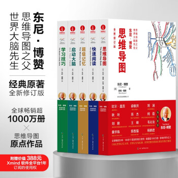 东尼博赞原著（无删减完整版+精装彩印）思维导图经典书系全新修订版（套装5册）：思维导图+超级记忆+快速阅读+学习技巧+启动大脑 下载