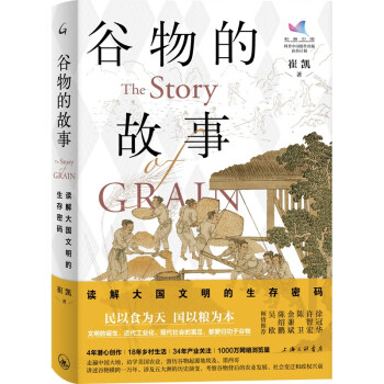 谷物的故事：读解大国文明的生存密码 下载