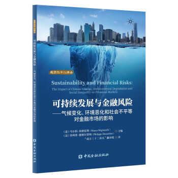 可持续发展与金融风险：气候变化、环境恶化和社会不平等对金融市场的影响 [Sustainability and Financial Risks： The Impact of Climate Change, Environmental Degradation and Social Inequality on Financial Markets] 下载